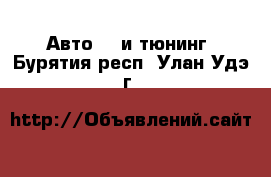 Авто GT и тюнинг. Бурятия респ.,Улан-Удэ г.